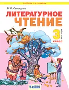 Литературное чтение. 3 класс. Учебник. Часть 2. ФГОС. (Бином).