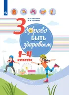 Физическая культура. 1-4 класс. Здорово быть здоровым. 
