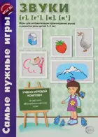3-5 лет. Самые нужные игры. Звуки [г], [г’], [к], [к’]. Игры для автоматиз.произношения звуков.