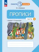Прописи. 1 класс. К "Букварю" Андриановой Т. М. Часть 4. (Просвещение).