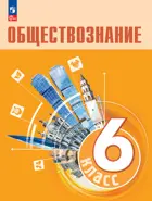 Обществознание. 6 класс. Учебник. (1-ое издание).