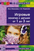 Игровые занятия с детьми. 1-3 лет. Книга для педагогов и родителей.
