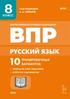 Всероссийские проверочные работы (ВПР). Русский язык. 8 класс. 10 тренировочных вариантов.