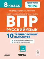 Всероссийские проверочные работы (ВПР). Русский язык. 8 класс. 10 тренировочных вариантов.