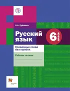 Русский язык. 6 класс. Словарные слова без ошибок.