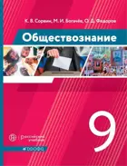 Обществознание. 9 класс. Учебник.