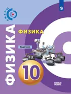Физика. 10 класс. Задачник. "Сферы". Базовый уровень. 