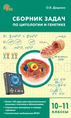 Биология. 10-11 класс. Сборник задач по цитологии и генетике.