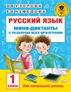 Русский язык. 1 класс. Мини-диктанты с разбором всех орфограмм.