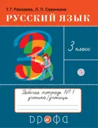 Русский язык. 3 класс. Рабочая тетрадь. Часть 1.