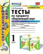 Окружающий мир. 1 класс. Тесты. Часть 2. Школа России.