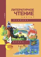 Литературное чтение. 4 класс. Учебник. Часть 1. 