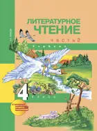 Литературное чтение. 4 класс. Учебник. Часть 2. 