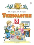 Технология. 3 класс. Учебник.