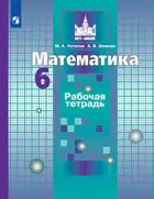 Математика. 6 класс. Рабочая тетрадь.