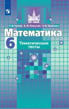 Математика. 6 класс. Тематические тесты. (К учебнику Никольского).