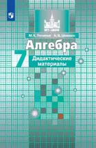 Алгебра. 7 класс. Дидактический материал.