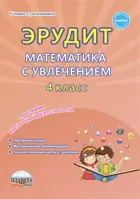 Математика с увлечением. 4 класс. Эрудит. Думаю, решаю, доказываю. Методическое пособие.