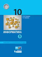 Информатика. 10 класс. Учебник. Часть 1. Базовый и углубленный уровни.