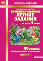 Русский язык. Математика. 4 класс. 50 занятий. Комбинированные летние задания за курс.
