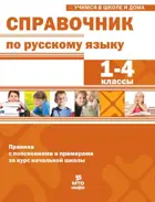 Справочник по русскому языку. 1-4 кл. Правила с пояснениями и примерами.