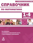 Справочник по математике. 1-4 класс. Правила с пояснениями и примерами.