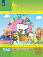 Математика. 3 класс. Рабочая тетрадь. Часть 1. ФГОС. (Просвещение).