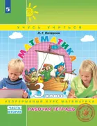 Математика. 3 класс. Рабочая тетрадь. Часть 2. ФГОС. (Просвещение).