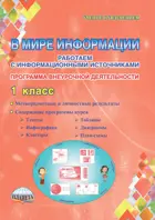 1 класс. В мире информации. Работаем с информационными источниками. Методическое пособие.