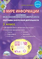 3 класс. В мире информации. Работаем с информационными источниками. Методическое пособие.
