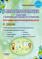 4 класс. В мире информации. Работаем с информационными источниками. Методическое пособие.