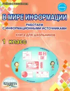 1 класс. В мире информации. Работаем с информационными источниками. Рабочая тетрадь.