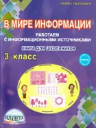 3 класс. В мире информации. Работаем с информационными источниками. Рабочая тетрадь.
