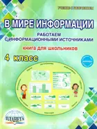 4 класс. В мире информации. Работаем с информационными источниками. Рабочая тетрадь.