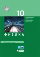 Физика. 10 класс. Учебник. Базовый.