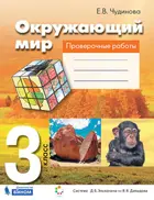 Окружающий мир. 3 класс. Проверочные работы. ФГОС. (Бином).