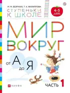 Мир вокруг от А до Я. 4-5 лет. Учебное пособие. Часть 1. (с наклейками).