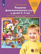 Развитие фонематического слуха у детей 4-5 лет. Сценарии учебно-игровых занятий учебно-методическое пособие . ФГОС ДО.