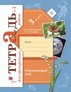 Окружающий мир. 3 класс. Тетрадь для проверочных работ. Часть 1.