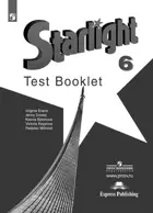 Звездный английский. 6 класс. Контрольные задания.