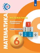 Математика. 6 класс. Арифметика, геометрия. Тетрадь-экзаменатор. "Сферы".