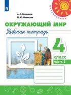 Окружающий мир. 4 класс. Рабочая тетрадь. Часть 2. Перспектива.