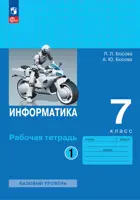 Информатика. 7 класс. Рабочая тетрадь. Часть 1. ФГОС Новый.