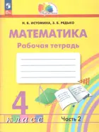 Математика. 4 класс. Рабочая тетрадь. Часть 2. (Просвещение).