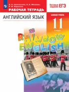 Английский язык. 11 класс. Rainbow English. Рабочая тетрадь с тестовыми заданиями ЕГЭ.