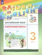 Английский язык. 3 класс. Rainbow English. Контрольные работы.