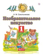 Изобразительное искусство 1 класс. Учебник. Часть 2.