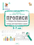 Обучение грамоте. 5-7 лет. Прописи к «Азбуке для дошкольников» для подготовки к школе детей.
