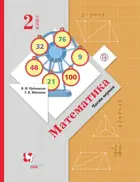 Математика. 2 класс. Учебник. Часть 1.