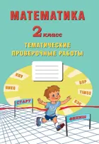Математика. 2 класс. Тематические проверочные работы.